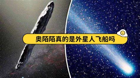 宇宙奥秘，科普，奥陌陌是外星人飞船吗？腾讯视频