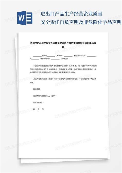 进出口产品生产经营企业质量安全责任自负声明及非危险化学品声明word模板下载编号lannmojn熊猫办公