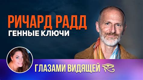 Ричард Радд / Метадиагностика личности - YouTube