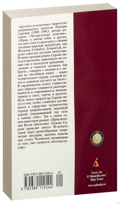 ПРИКЛЮЧЕНИЯ ВЕСЛИ ДЖЕКСОНА (СЕРИЯ: АЗБУКА-КЛАССИКА) Сароян Уильям ...