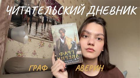 Читательский дневник📚🔥|| читаем Графа Аверина - YouTube