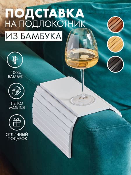 Подставка на подлокотник дивана из бамбука ALPY, Накладка для дивана ...