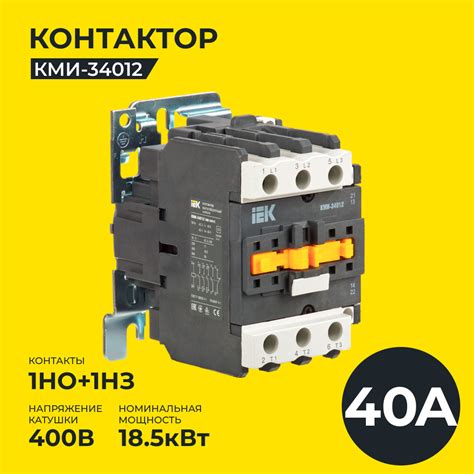 Контактор КМИ-34012 40А 400В/АС3 1НО;1НЗ IEK - купить с доставкой по ...