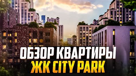Обзор квартиры ЖК СИТИ ПАРК - YouTube