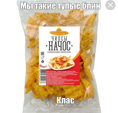 Создать мем "начос чипсы кб, чипсы начос hammock, начос чипсы с тайским ...
