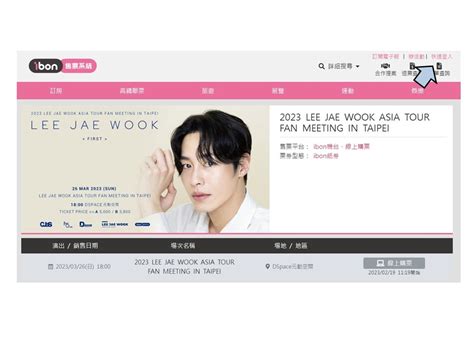 【2023 Lee Jae Wook Asia Tour Fan Meeting In Taipei】ibon 網站購票流程