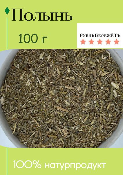Полынь "Рубль бережёт" трава 100г/ травяной чай антисептический ...