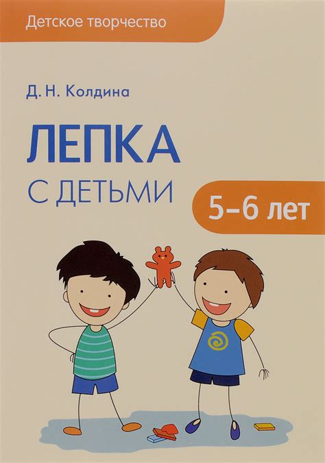 Книга "Лепка с детьми 5-6 лет" Колдина Дарья Николаевна – купить книгу ...