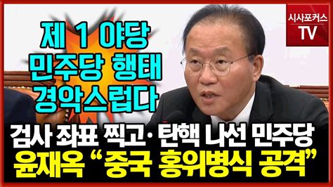 이재명 수사 검사 탄핵에 김건희 수사 검사 좌표찍기 윤재옥 중국 홍위병식 공격 경악 Youtube