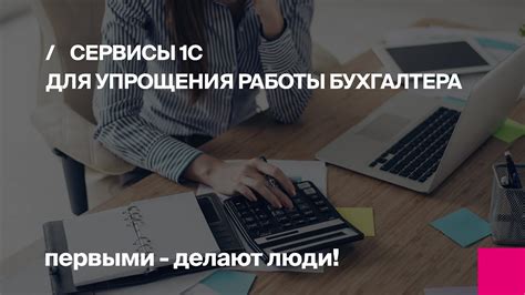 Сервисы 1С для упрощения работы бухгалтера | Первый Бит - YouTube