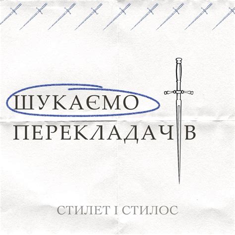 Видавництво «Стилет і стилос» шукає перекладачів