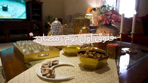 فلوق اول يوم رمضان ٢٠٢١ عند اهلي 🌙 تجهيزات ما قبل السفر Ramadan