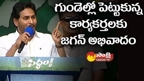 CM Jagan Great Words About YSRCP Activates At CM Jagan S Siddham