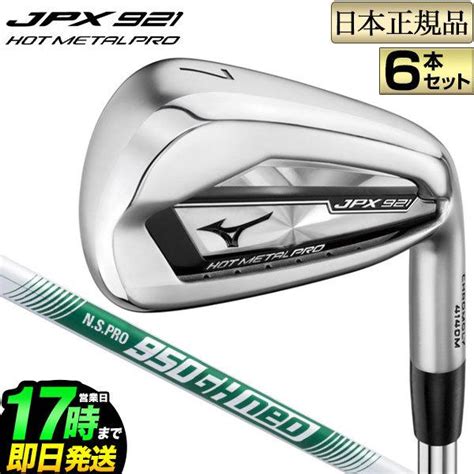 MIZUNO ミズノ ゴルフ mizuno GOLF JPX 921 HOT METAL PRO ホットメタルプロ アイアン セット 6本 5PW NSプロ ネオ N S PRO