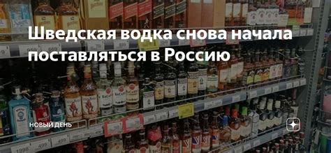 Шведская водка снова начала поставляться в Россию | Новый День | Дзен