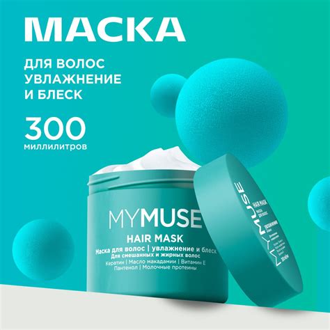 MY MUSE Маска для волос 300мл, увлажнение и блеск - купить с доставкой ...