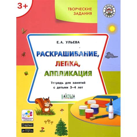 Купити книгу Творческие задания. Раскрашивание, лепка, аппликация ...