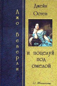 :: Книга "Джейн Остин и поцелуй под омелой" - Беверли Джо - ЛитЛайф ...