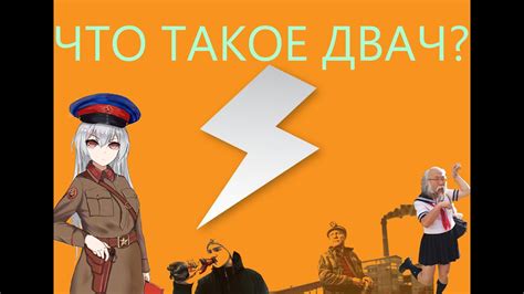 ЧТО ТАКОЕ ДВАЧ? - YouTube