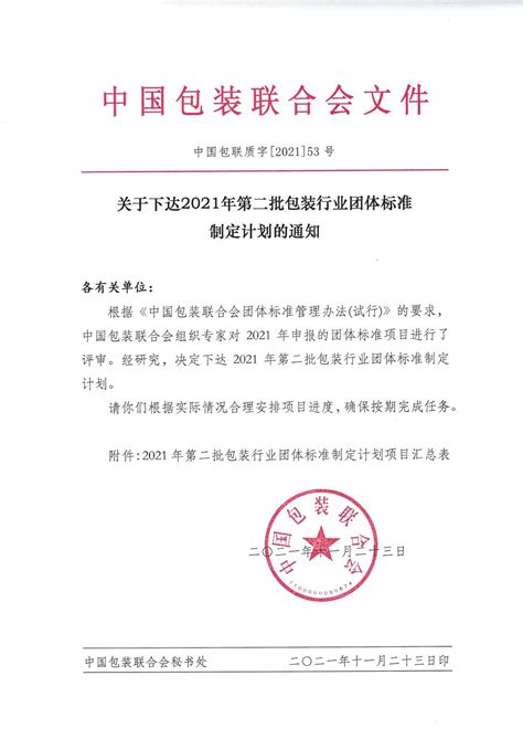 关于下达2021年第二批包装行业团体标准制定计划的通知 湖南工业大学 先进包装材料研发技术国家地方联合工程研究中心