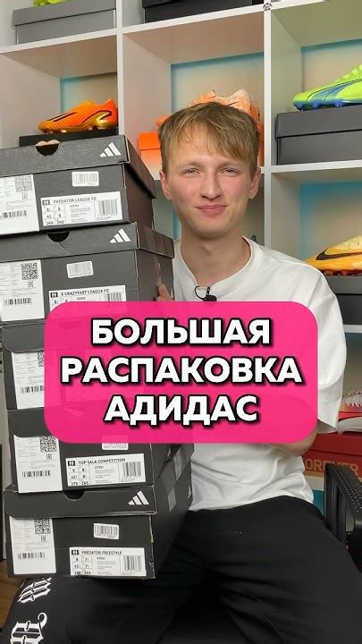БОЛЬШАЯ РАСПАКОВКА АДИДАС👍 Подпишись ️ тг ХОРОШИЕ БУТСЫ #бутсы # ...