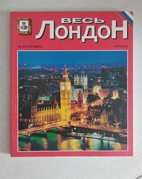 Путеводитель Лондон купить | Хобби | Festima.Ru – частные объявления