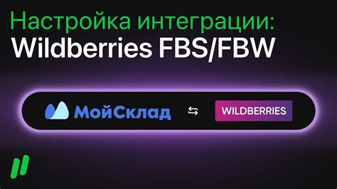Настройка интеграции Wildberries FBS/FBW - YouTube