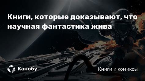 Книги, которые доказывают, что научная фантастика жива | Канобу