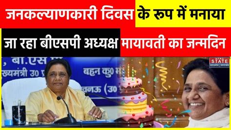 Mayawati Press Conference Bsp मायावती का जन्मदिन आज जनकल्याणकारी दिवस