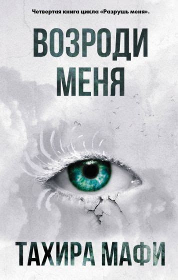 Книга: "Разрушь меня" - Тахира Мафи. Купить книгу, читать рецензии ...