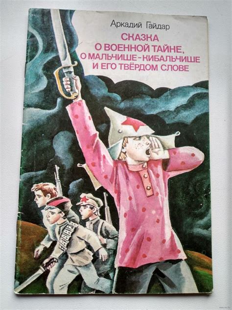 Мальчиш-кибальчиш - обложка рассказа гайдара