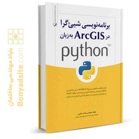 کتاب برنامه نویسی شی‌گرا در Arcgis به زبان Python بنیاد مهندسی ساختمان