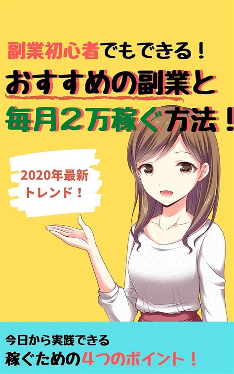 副業初心者でもできる！オススメの副業と毎月2万円稼ぐ方法！ 今日から実践できる稼ぐための4つのポイント！ なかなかマッチョ