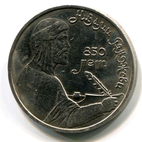 1 Рубль «Низами» 1991 года