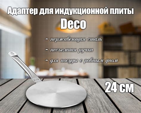 Адаптер для индукционной плиты 24 см / переходник для плиты Deco ...