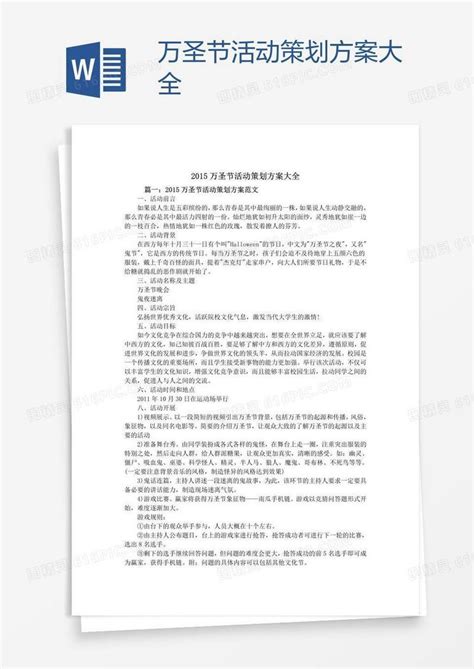 万圣节活动策划方案大全word模板免费下载 编号1pnaeln8z 图精灵