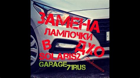 Замена лампочки в ДХО Солярис 2017/Solaris 2017 - YouTube