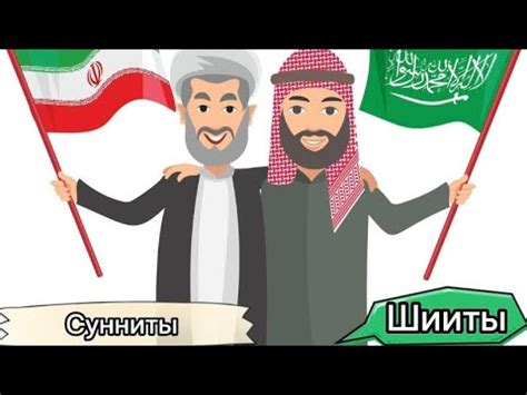 ШИИТЫ И СУННИТЫ - в чём разница ? - YouTube