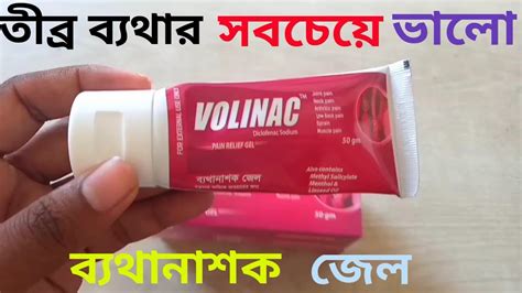 Volinac gel এর কজ ক Volinac gel বযবহরর নযম বযথ নশক জল