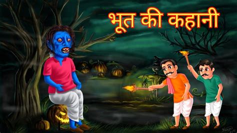 भूत की कहानी Bhoot Ki Kahani Hindi Stories Bhootiya Kahaniya