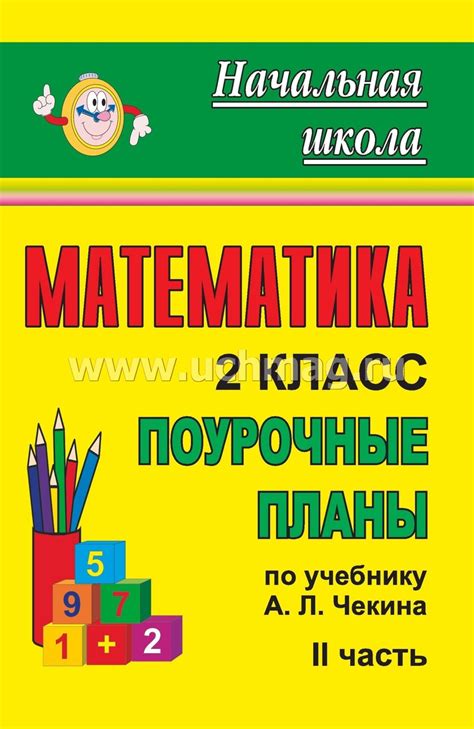 Поурочные планы по математике 2 класс школа россии по фгос