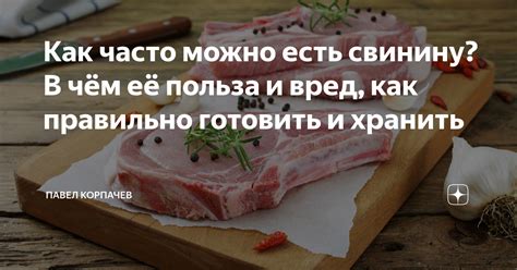 Как часто можно есть свинину? В чём её польза и вред, как правильно ...