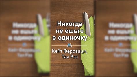 Кейт Феррацци,Тал Рэз - Никогда не ешьте в одиночку и другие правила ...