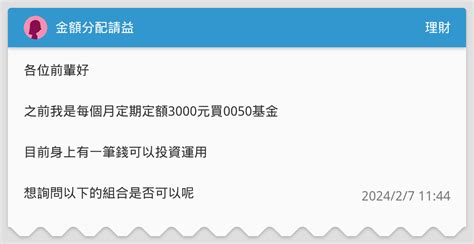 金額分配請益 理財板 Dcard