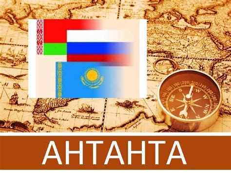 АНТАНТА Антанта военно-политический блок империалистических государств