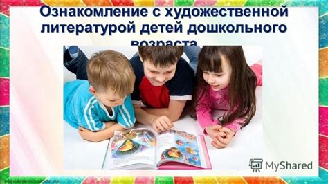 Презентация на тему: "Ознакомление с художественной литературой детей ...