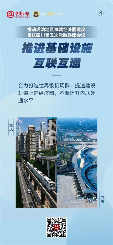 渐入佳境 成效显著——写在推动成渝地区双城经济圈建设重庆四川党政联席会议第五次会议召开之际 渝中新闻网