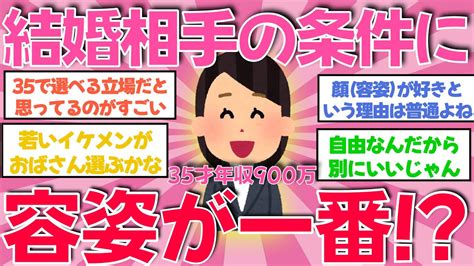 【婚活スレ】35才年収900万円「結婚相手は絶対イケメンがいいです！」ガルちゃん反応まとめ Youtube