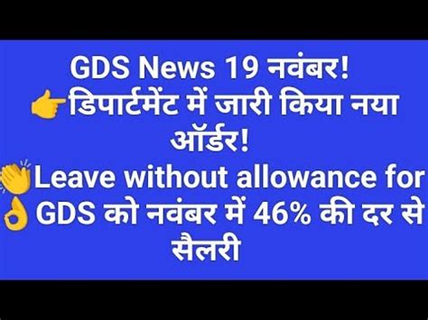 Gds News Leave Without Allowance For Gds Gramin Dak Sevak Youtube