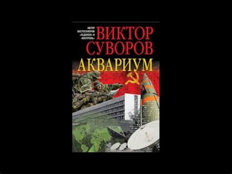 "Аквариум" часть 1 из 2-х.#Виктор Суворов/ #аудиокнига - YouTube